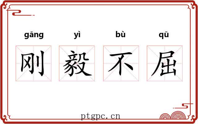 刚毅不屈 刚毅不屈