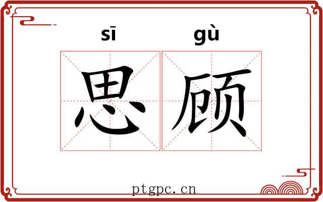思顾