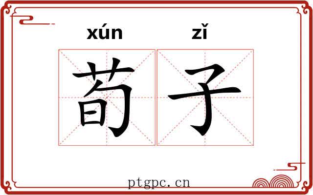 荀子 荀子