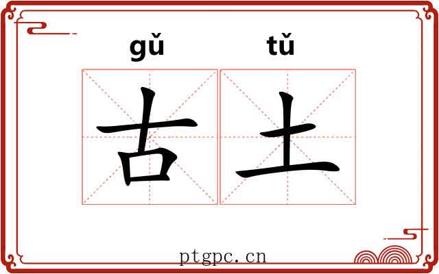 古土