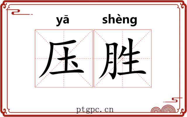 压胜 压胜