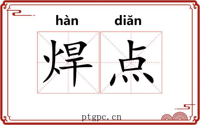 焊点
