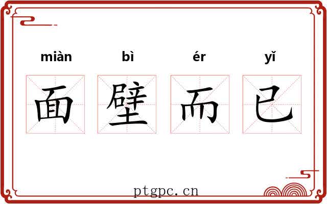 面壁而已 面壁而已