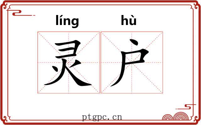 灵户