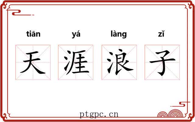 天涯浪子