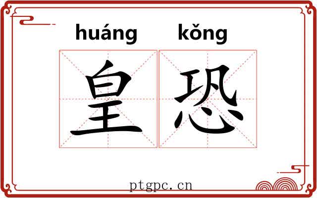 皇恐