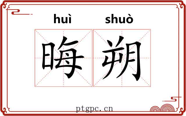 晦朔