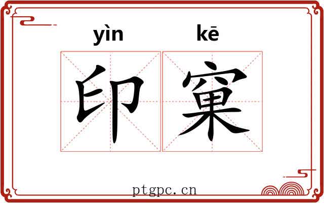 印窠