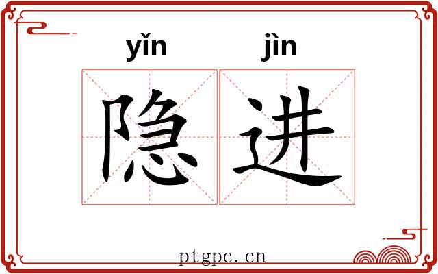隐进