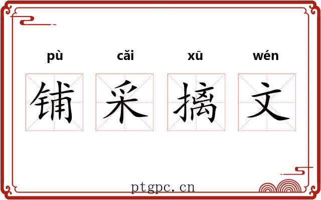 铺采摛文