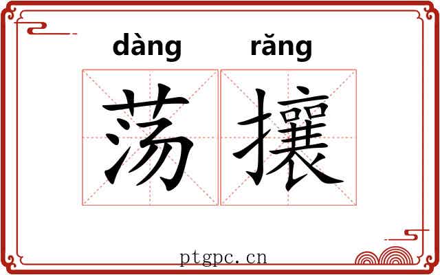 荡攘