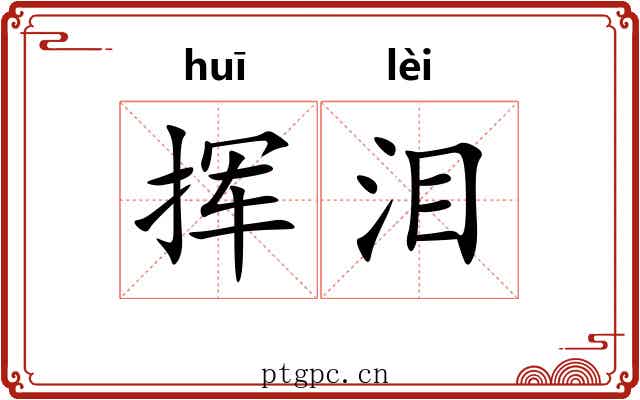 挥泪