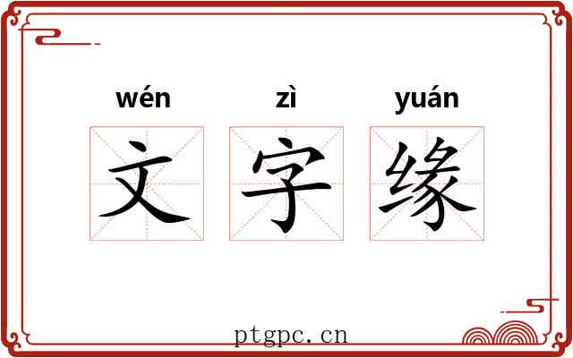 文字缘