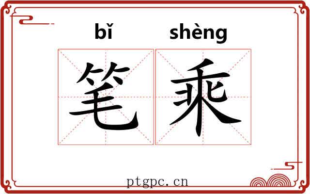 笔乘 笔乘