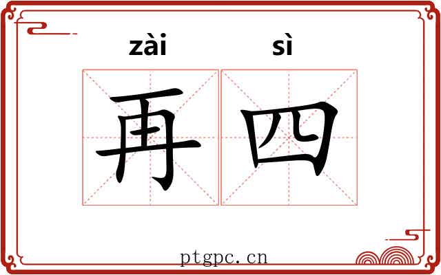 再四