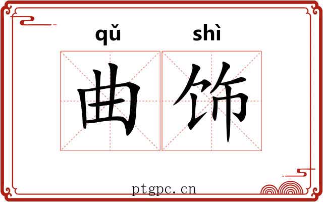 曲饰