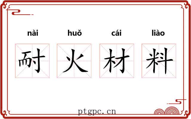 耐火材料