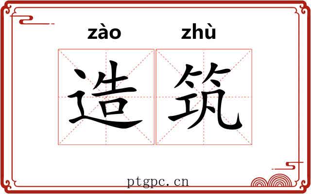造筑 造筑