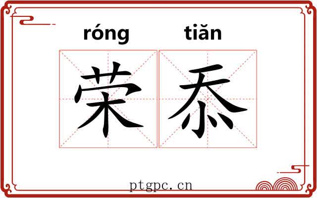 荣忝
