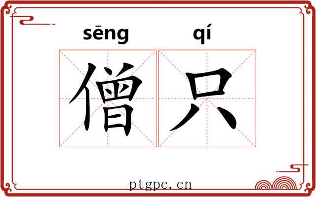 僧只 僧只