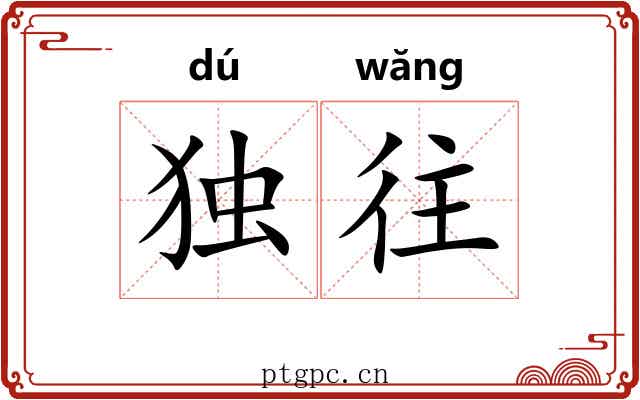 独往 独往
