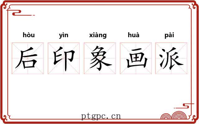 后印象画派