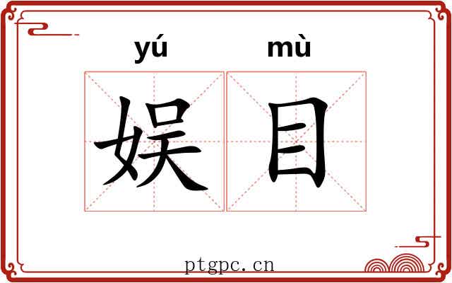 娱目