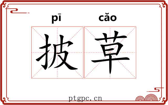 披草