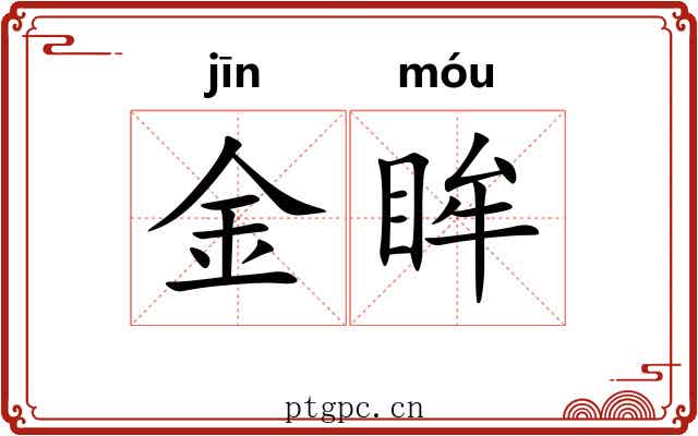 金眸 金眸
