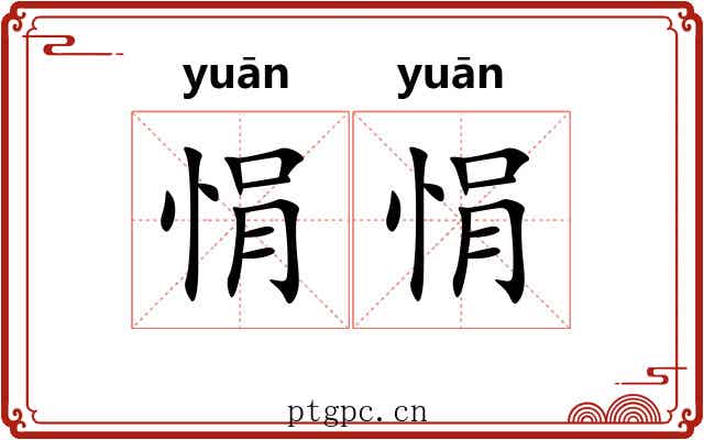 悁悁