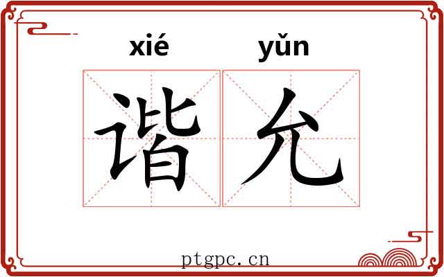 谐允