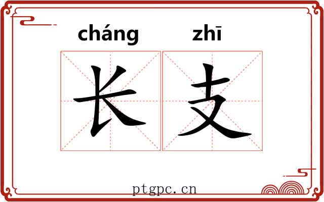 长支 长支