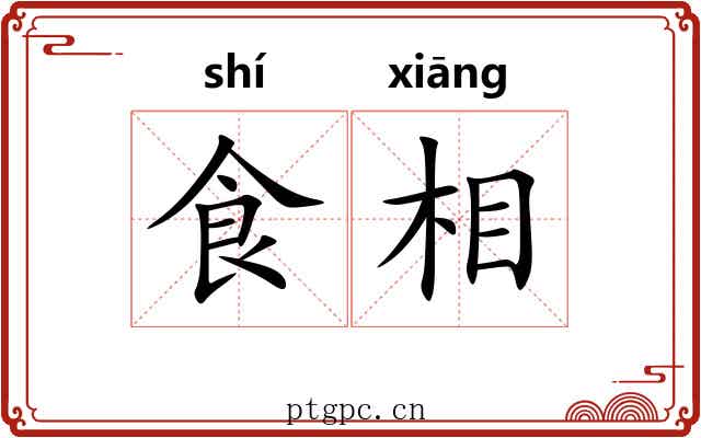食相 食相
