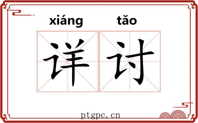 详讨 详讨