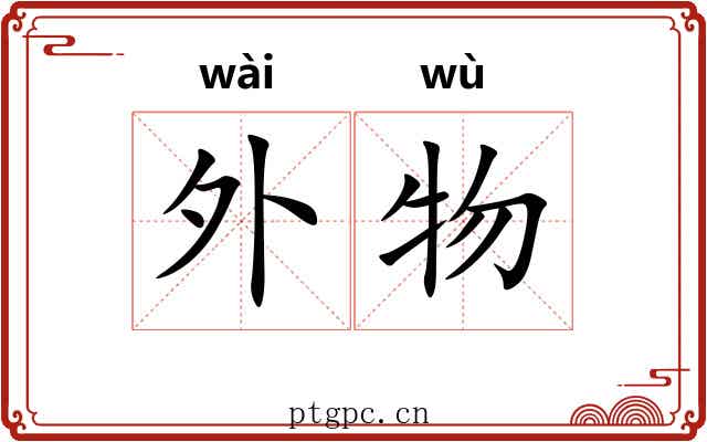 外物