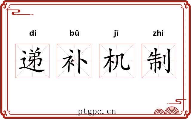 递补机制