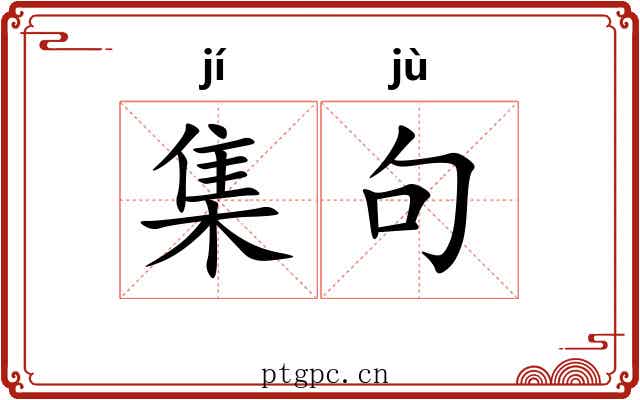 集句