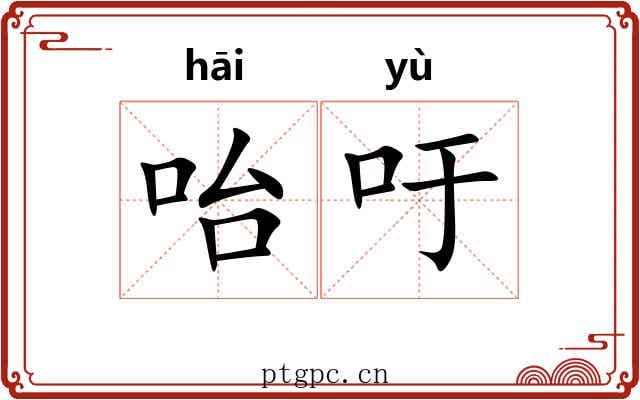 咍吁