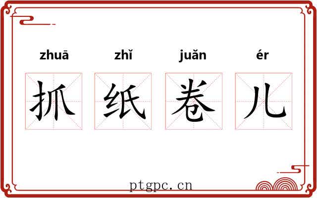 抓纸卷儿