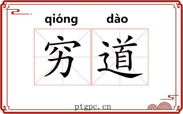穷道 穷道