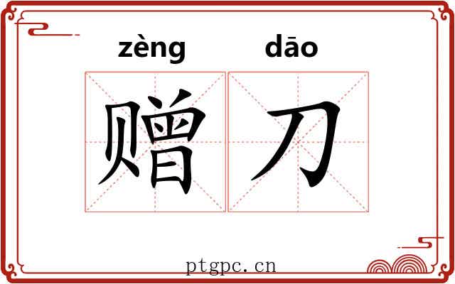赠刀 赠刀