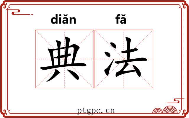 典法