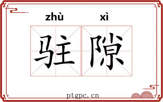 驻隙