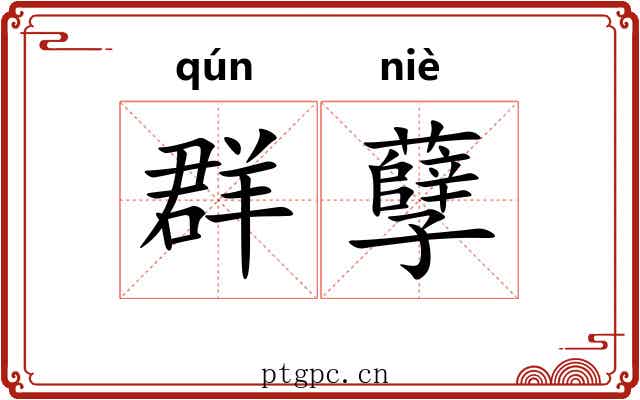 群孽 群孽