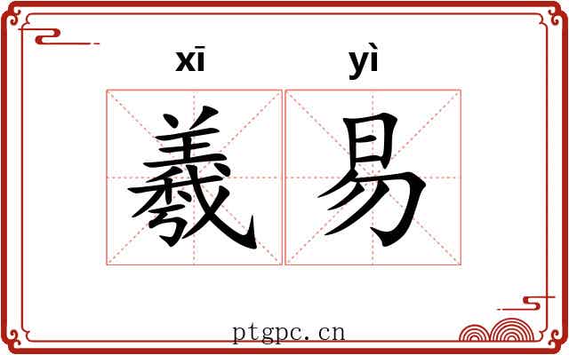 羲易