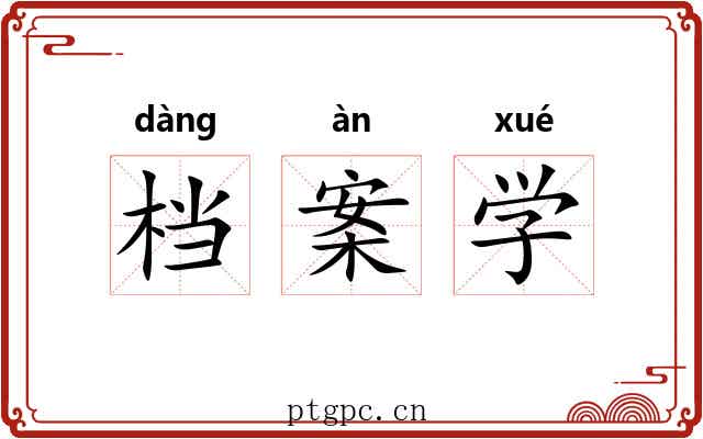 档案学