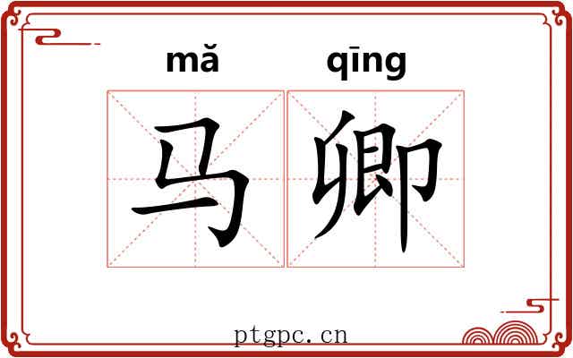马卿