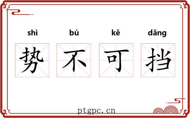 势不可挡 势不可挡