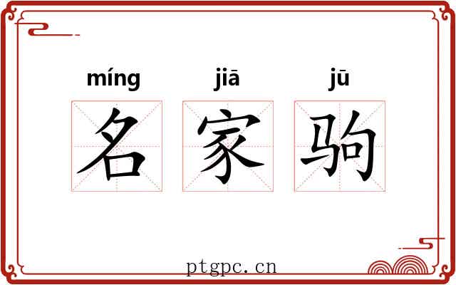 名家驹 名家驹