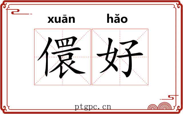 儇好